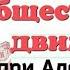 Краткий пересказ 8 9 Общественное движение при Александре 1 История России 9 класс Арсентьев