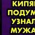 Как придет время вылью ему на голову кастрюлю кипящего супа подумала я когда узнала об измене