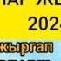 Жаны ХИТ 2024 Жолдо жыргап уга турган Кыргызча ХИТ ырлар ЖЫЙНАГЫ