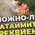 Можно ли ЗАТАЙМИТЬ РЕКВИЕМ ДО БКБ Dota2 дота2 культяпка