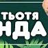 Українська анімація Пливемо ігровий хіт з альбому STEREO ЖАРА Наталії Мієдінової