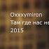 OXXXYMIRON Там где нас нет текст Lyrics