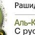 015 аль Хиджр س و ر ة الح جر Мишари Алафасы с русским переводом