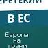 Елена Кондратьева Сальгеро Карикатурные черты СССР перетекли в ЕС Европа на грани