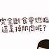 斷食好處是會燃脂 還是反倒會掉肌肉 The Benefit Of Fasting Is Fat Burning 減肥 斷食 燃脂 邱正宏 Shorts