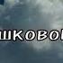 По ромашковому полю муз Н Рогожкина стихи Льва Рыжова