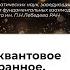 Алексей Семихатов Почему квантовое такое странное что там происходит и можно ли этим управлять
