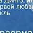 Рувим Фраерман Дикая собака Динго или Повесть о первой любви Радиоспектакль Часть 1