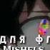 Музыка для флешмоба Mishels