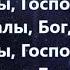 Славен Ты Господь Минус с текстом