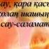 Ұлболсын Кенжебайқызы Айқаракөз Қазақша кароке
