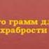 Виктория Токарева Сто грамм для храбрости