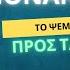 Τα Παιδιά δεν Ζητάνε Θυσίες Ζητάνε Αγάπη και Ευθύνη