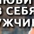 Как влюбить в себя мужчину Сатья Дас Сатья сатьядас семья психология веды