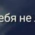 Разве Я тебя не любил
