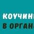 Коучинг в организациях Технологии максимальной продуктивности и баланса