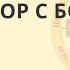 Разговор с Богом Ачлей Александр