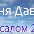 Песня Давида Псалом 27