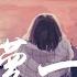 阿悠悠 旧梦一场 動態歌詞 Lyrics Video