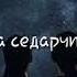 Езар са