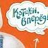 Котики вперед Играем с Катей и Котей выпуск 4 развивающее видео для детей