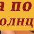 ЗВЕЗДА ПО ИМЕНИ СОЛНЦЕ разбор на гитаре В Цой Уроки игры на гитаре для начинающих