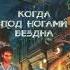 Когда под ногами бездна Джордж Алек Эффинджер