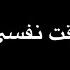 اشرقت نفسي بنور من فؤادي بصوت احمد بوخاطر شاشة سوداء