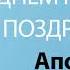 С Днём Рождения Аполлон Песня На День Рождения На Имя