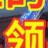 辱包 火红的领事馆 原曲 火红的萨日朗 休斯顿总领事馆被驱逐烧纸 总加速师习近平外交思想