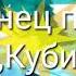 Танец по песню Кубик Льда