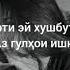 Ёд кардам туро Рустам Саидмуродов текст песни