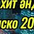 Той әндері хит 2025 тойәндері