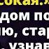 Приехав в дом по объявлению старик побледнел узнав почему его пригласили Истории любви до слез