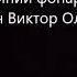 Синий фонарь 2 часть Пелевин Виктор Олегович Читает робот