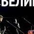 Группа Новый Иерусалим Великий Бог Концерт в Москве New Jerusalem Great God