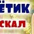 Видеосказка Вертолётик который искал себе хозяина