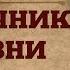 ИСТОЧНИК ЖИЗНИ Славяно Арийские Веды аудио