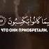 Абу Аус Сура Йа Син ЯСИН