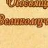 Стихотворение Великомученице Ирине