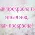 Ты прекрасна