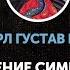 Карл Густав Юнг Значение символов