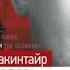 Шпион и предатель Самая громкая шпионская история времен холодной войны Бен Макинтайр Аудиокнига
