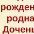 С днём рождения родная Доченька любимая моя Поздравление с Днём Рождения Дочери от Мамы