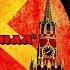 Международный пролетарский гимн Интернационал