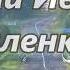 Николай Рыленков Всё в тающей дымке Читает Смирнова Галина