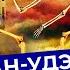 Улан Удэ пыльная столица Бурятии Как живут буряты Убогие улицы Пентагон и хороший Ленин