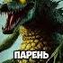 Кто такой Крокодилдо пенисини