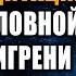 Глубокая Альфа Медитация 8 12 Hz Лечебная Космическая Музыка Снятие Головной Боли и Мигрени