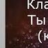 Клава Кока Ты грустишь караоке минусовка
